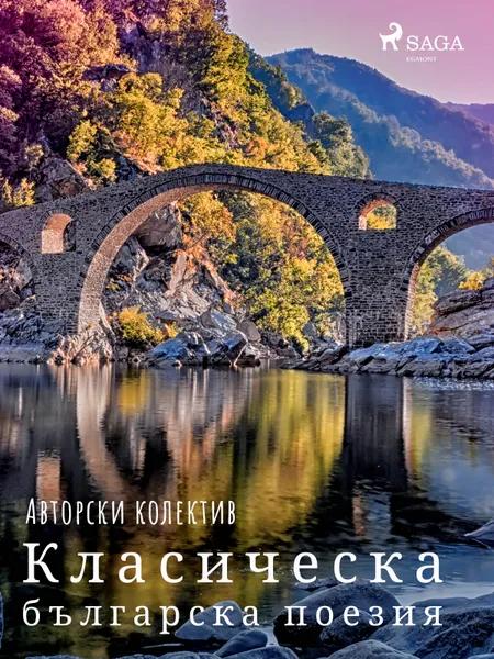Класическа българска поезия af Авторски Колектив