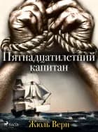 Пятнадцатилетний капитан af Жюль Верн