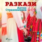 Pазкази af Антон Страшимиров