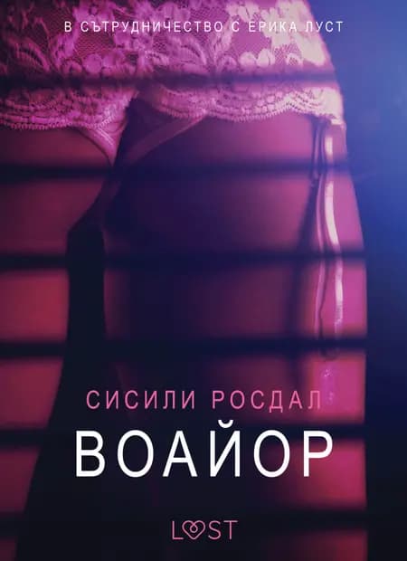 Воайор - Eротика af Сисили Росдал