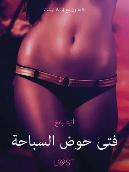 فتى حوض السباحة - قصةٌ جنسيةٌ قصيرة af أنيتا بانغ