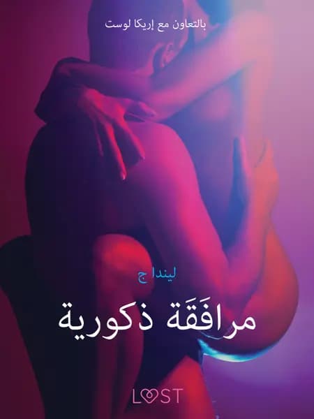مرافَقَة ذكورية - قصةٌ جنسيةٌ قصيرة af ليندا ج