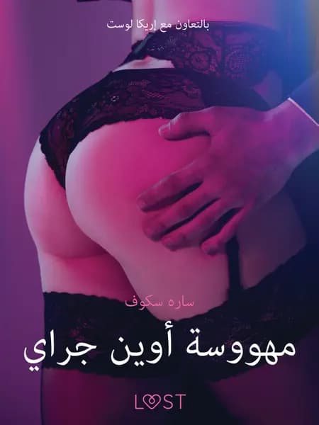 مهووسة أوين جراي - قصةٌ جنسيةٌ قصيرة af سارة سكوف