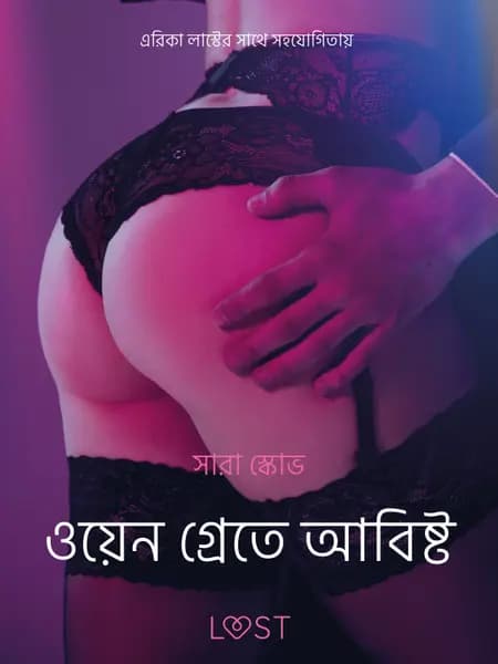 ওয়েন গ্রেতে আবিষ্ট - একটি আদিরসাত্মক ছোট গল্প af সারাহ স্কভ