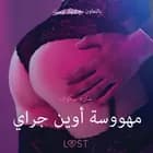 مهووسة أوين جراي - قصةٌ جنسيةٌ قصيرة af سارة سكوف