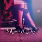 جنسٌ في السيارة - قصةٌ جنسيةٌ قصيرة