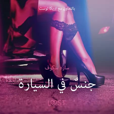 جنسٌ في السيارة - قصةٌ جنسيةٌ قصيرة af سارة سكوف