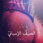 الصيفُ الإسبانيّ -قصةٌ جنسيةٌ قصيرة af أولريك