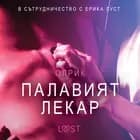 Палавият лекар - Eротика af Олрик