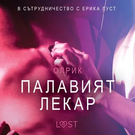 Палавият лекар - Eротика af Олрик