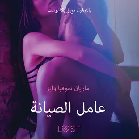 عامل الصيانة - قصةٌ جنسيةٌ قصيرة af ماريان صوفيا وايز