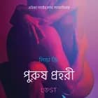 পুরুষ প্রহরী - একটি আদিরসাত্মক ছোট গল্প af লিন্ডা জি.