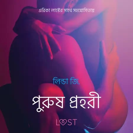 পুরুষ প্রহরী - একটি আদিরসাত্মক ছোট গল্প af লিন্ডা জি.