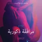 مرافَقَة ذكورية - قصةٌ جنسيةٌ قصيرة af ليندا ج