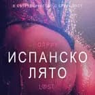 Испанско лято - Eротика af Олрик