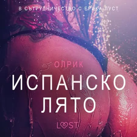 Испанско лято - Eротика af Олрик