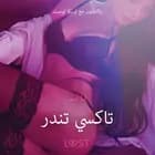 تاكسي تندر - قصةٌ جنسيةٌ قصيرة af ليا ليند