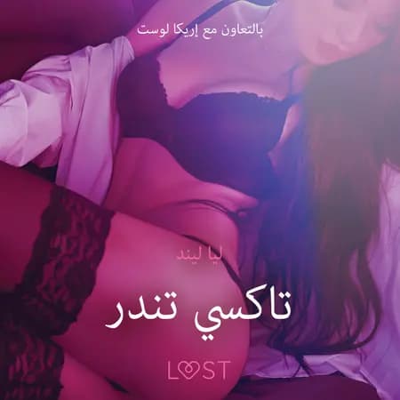 تاكسي تندر - قصةٌ جنسيةٌ قصيرة af ليا ليند