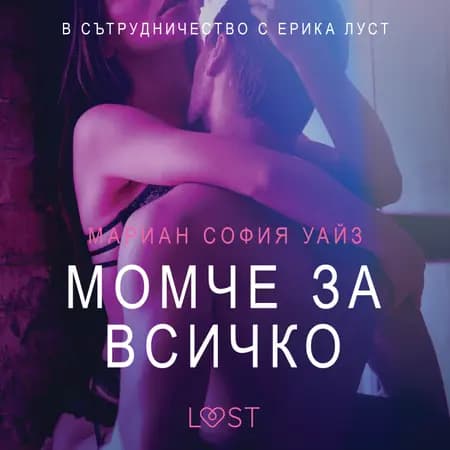 Момче за всичко - Eротика af Мариан София Уайз