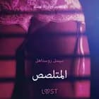 المتلصص - قصةٌ جنسيةٌ قصيرة af سيسيلي روسدال