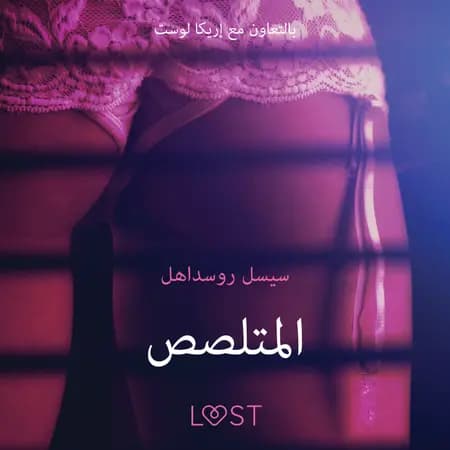 المتلصص - قصةٌ جنسيةٌ قصيرة af سيسيلي روسدال