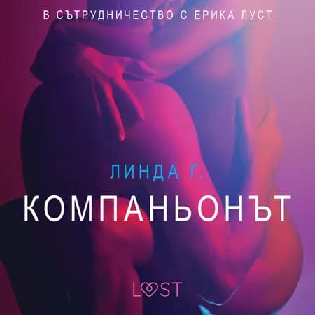 Компаньонът - Eротика af Линда Г.