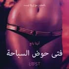 فتى حوض السباحة - قصةٌ جنسيةٌ قصيرة af – أنيتا بانغ