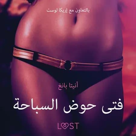 فتى حوض السباحة - قصةٌ جنسيةٌ قصيرة af – أنيتا بانغ