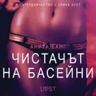 Чистачът на басейни - Eротика af Анита Банг