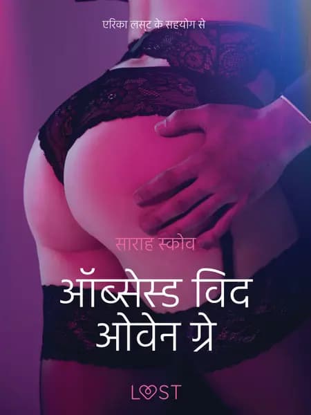 ऑब्सेस्ड विद ओवेन ग्रे - एक कामुक लघुकथा af साराह स्कोव