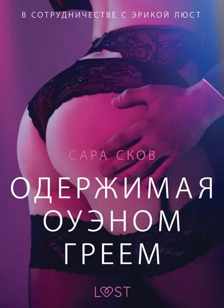 Одержимая Оуэном Греем - Эротика af Сара Сков