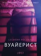 Вуайерист - Эротика