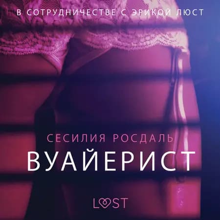 Вуайерист - Эротика af Сесилия Росдаль