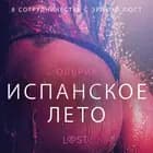 Испанское лето - Эротика af – Ольрик