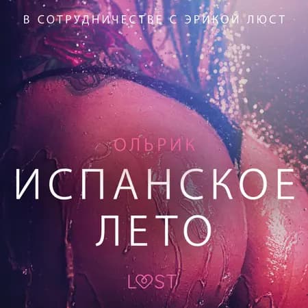 Испанское лето - Эротика af – Ольрик