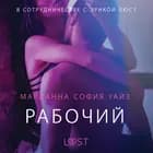 Рабочий - Эротика af Марианна София Уайз