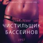 Чистильщик бассейнов - Эротика af Анита Бэнг