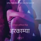 हरकाम्या - एक कामुक लघुकथा af – मारियान सोफिया विझ