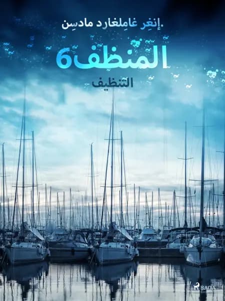 المنظف 6: التنظيف af إنغِر غامِلغارد مادسِن.