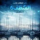 المنظف 6: التنظيف af إنغِر غامِلغارد مادسِن.