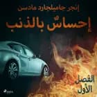 إحساسٌ بالذنب - الفصل الأول af إنغِر غامِلغارد مادسِن.