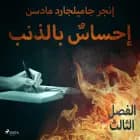 إحساسٌ بالذنب - الفصل الثالث af إنغِر غامِلغارد مادسِن.