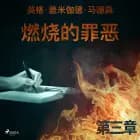 燃烧的罪恶 - 第三章 af 英格·盖米伽德·马德森