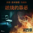 燃烧的罪恶 - 第四章 af 英格·盖米伽德·马德森