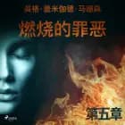 燃烧的罪恶 - 第五章 af 英格·盖米伽德·马德森