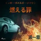 燃える罪-第一章 af – インガー・ガメルゴー・メドセン