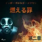 燃える罪-第二章 af – インガー・ガメルゴー・メドセン