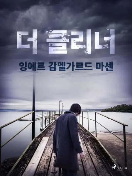 더 클리너 af 잉에르 감멜가르드 마센