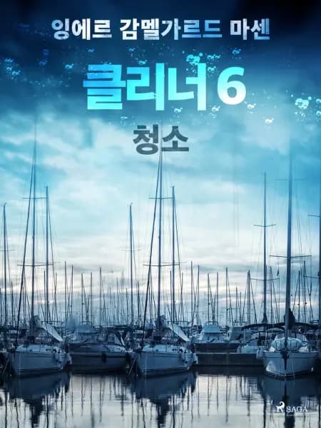 클리너 6: 청소 af 잉에르 감멜가르드 마센