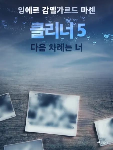클리너 5: 다음 차례는 너 af 잉에르 감멜가르드 마센